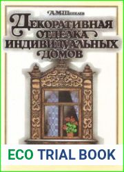Декоративная отделка индивидуальных домов