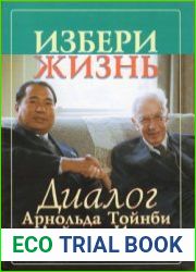 Избери жизнь. Диалог Арнольда Тойнби и Дайсаку Икеды