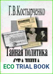 Тайная политика Сталина власть и антисемитизм