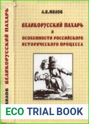 Великорусский пахарь и особенности российского исторического процесса