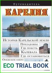 Карелия. Путеводитель