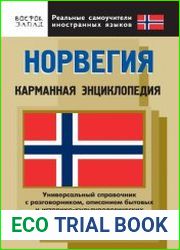 Норвегия. Карманная энциклопедия