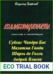 Коллаборационисты мнимые и настоящие