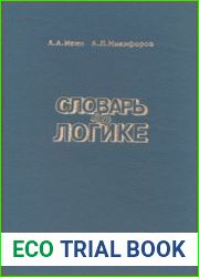 Словарь по логике