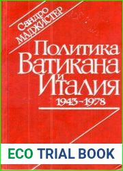 Политика Ватикана и Италия. 1943 - 1978