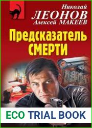 Предсказатель смерти