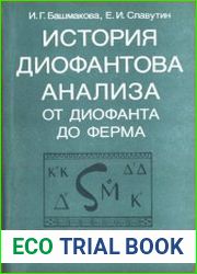 История диофантова анализа от Диофанта до Ферма
