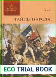 Тайны народа
