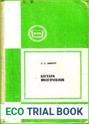 Алгебра многочленов