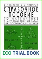 Справочное пособие по математике с методами решения задач для поступающих в вузы