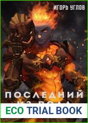 Последний из рода Саламандр