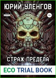 Полигон-3. Страж Предела