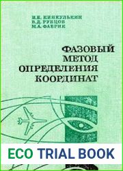 Фазовый метод определения координат