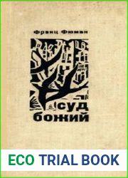 Суд божий. Повести и рассказы