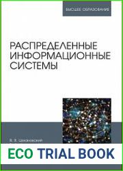 Распределенные информационные системы