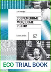 Современные фондовые рынки