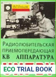 Радиолюбительская приемопередающая КВ аппаратура UN7BV