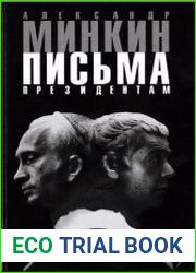 Письма президентам