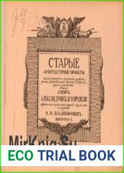 Старые архитектурные проекты планов фасадов и профилей церквей, домов, хозяйственных строений, заборов, ворот и решеток в стиле ампир Александровского времени... Вып.І