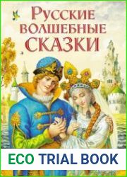 Русские волшебные сказки