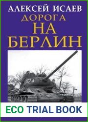 Дорога на Берлин. «От победы к победе»