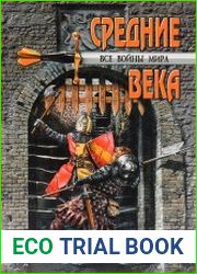 Все войны мира. Средние века