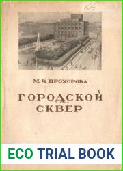 Городской сквер