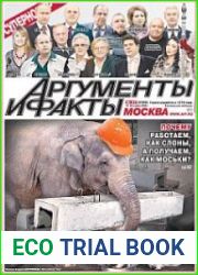 Аргументы и Факты. Москва