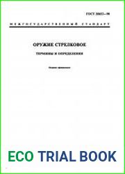 Оружие стрелковое. Термины и определения
