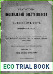 Статистика поземельной собственности и населенных мест Европейской России.Выпуск 7. Губернии Приозерные и Прибалтийские