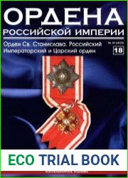 Ордена Российской Империи № 18