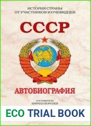 СССР. Автобиография