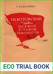 Г.И. Котовский в годы первой русской революции