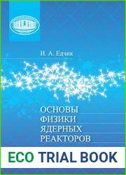 Основы физики ядерных реакторов
