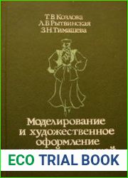 Моделирование и художественное оформление женской и детской одежды