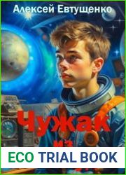Чужак из ниоткуда