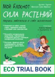 Мой блокнот. Сила растений