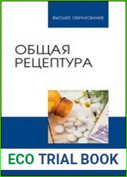 Общая рецептура. 5-е изд