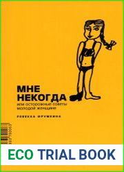 Мне некогда, или Осторожные советы молодой женщине