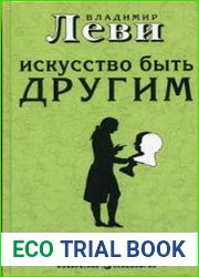 Искусство быть другим