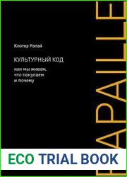 Культурный код. Как мы живем, что покупаем и почему