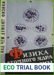 Физика атомного ядра и плазмы