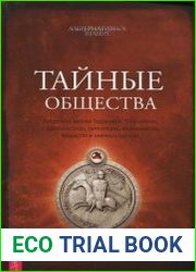 Тайные общества Запретное знание Гардинера Откровения о франкмасонах, тамплиерах, иллюминатах, фашистах и змеиных культах