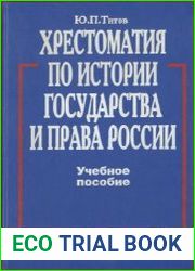 Хрестоматия по истории государства и права России