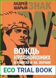 Язык русский Самый популярный автор, когда-либо писавший на немецком языке книги Карла Мая изданы тиражом 200 миллионов экземпляров. Знаменитый цикл евровестернов по романам Карла Мая о вожде апачей В