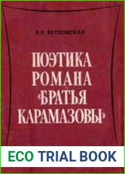 Поэтика романа Братья Карамазовы