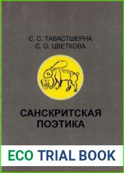 Санскритская поэтика