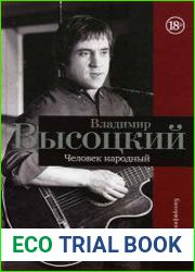 Владимир Высоцкий. Человек народный