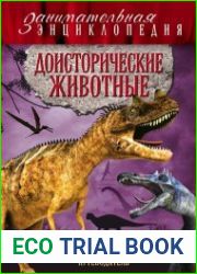 Доисторические животные. Иллюстрированный путеводитель