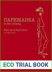 Парижанка и ее стиль
